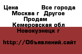 Asmodus minikin v2 › Цена ­ 8 000 - Все города, Москва г. Другое » Продам   . Кемеровская обл.,Новокузнецк г.